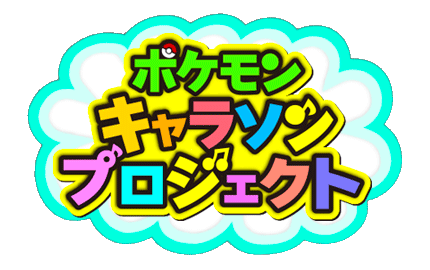 テレビアニメ ポケットモンスター Xy Z キャラソンプロジェクト公式サイト